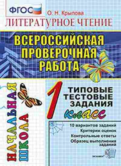 Книга ВПР Лит.чтение 1кл. ТТЗ Крылова О.Н., б-82, Баград.рф